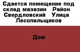 Сдается помещение под склад-мазазин › Район ­ Свердловский › Улица ­ Лесопильщиков › Дом ­ 163 › Общая площадь ­ 98 › Цена ­ 230 - Красноярский край, Красноярск г. Недвижимость » Помещения аренда   